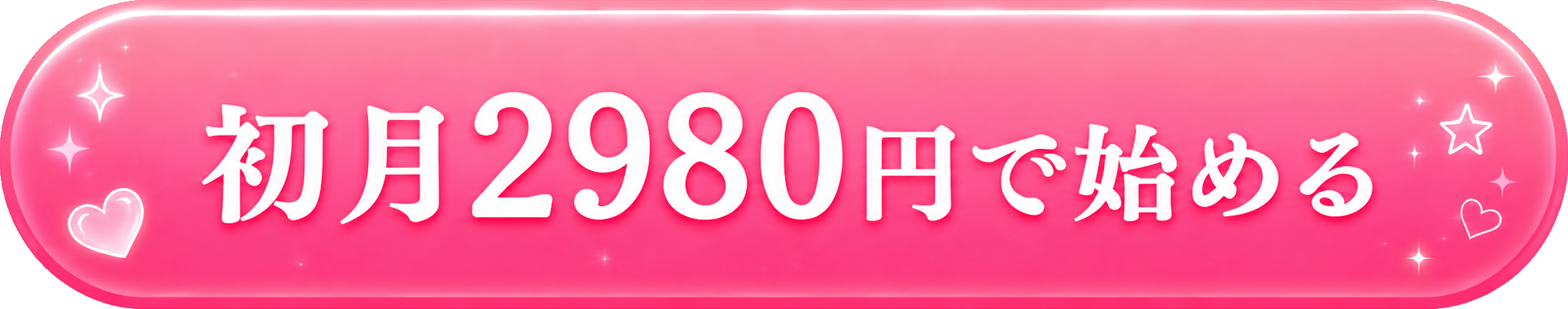 初月2,980円ではじめる