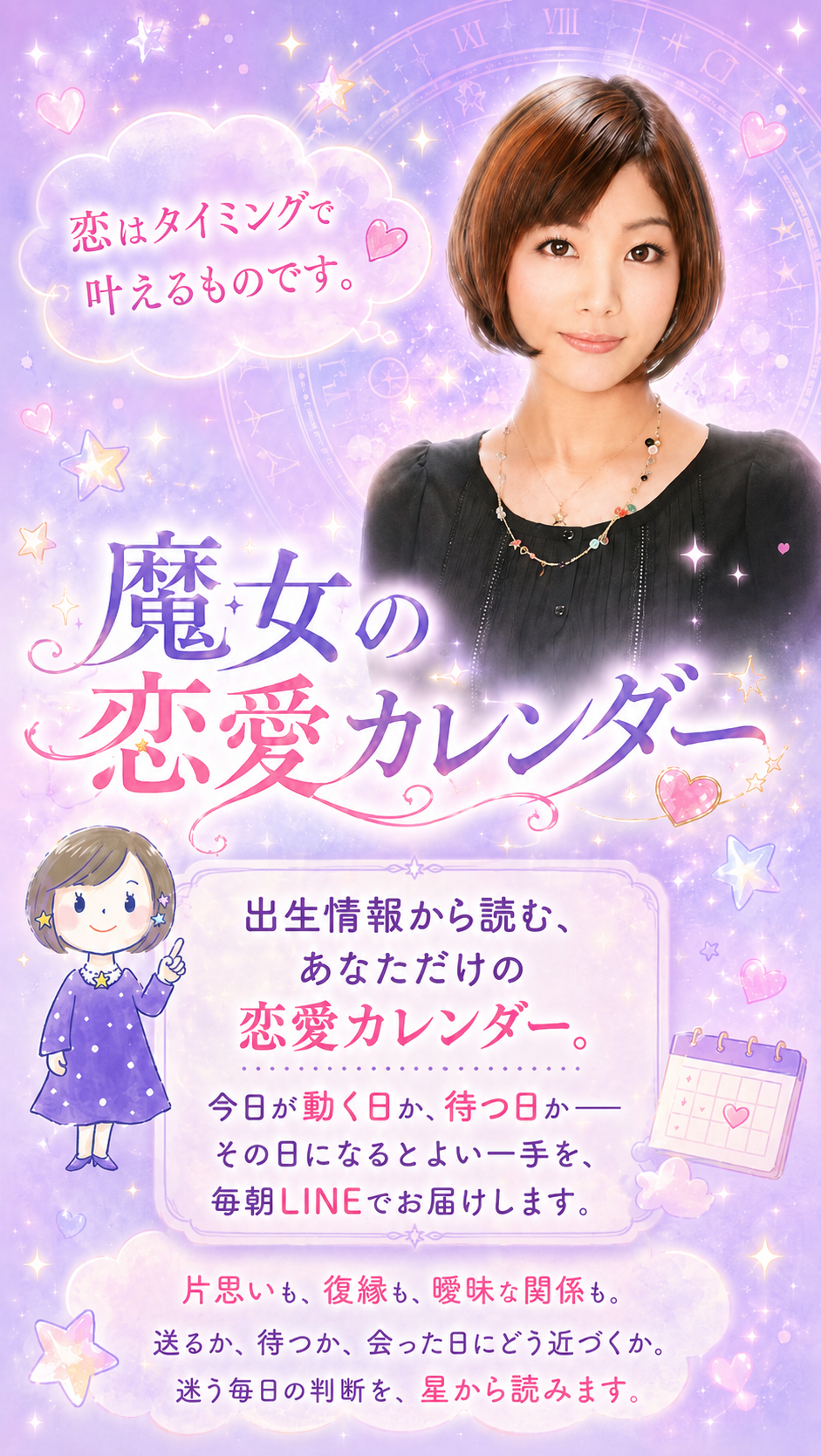 恋はタイミングで叶えるものです。魔女の恋愛カレンダー。出生情報から読む、あなただけの恋愛カレンダー。今日が動く日か待つ日か、その日の一手を毎朝LINEでお届けします。