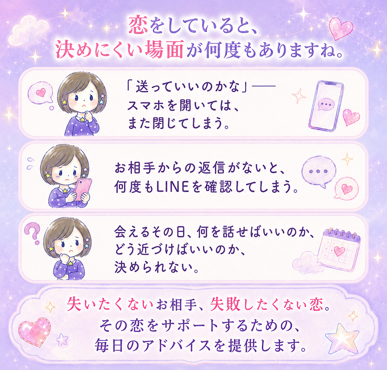 恋をしていると、決めにくい場面が何度もありますね。送っていいのか、お相手からの返信がない、会える日にどう近づくか。失いたくないお相手、失敗したくない恋。その恋をサポートするための、毎日のアドバイスを提供します。